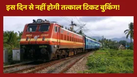 Tatkal Ticket Booking: किस दिन से बुक नहीं होगा तत्काल टिकट, रेलवे ने नियम में क्या किया बदलाव