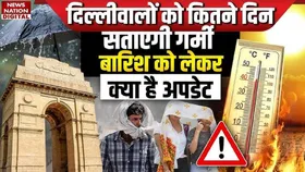 Delhi NCR Weather Update:  दिल्लीवालों को इस भीषण गर्मी से कब मिलेगी राहत, IMD ने दिया अपडेट