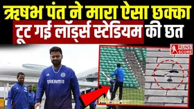 Rishabh Pant: ऋषभ पंत ने मारा ऐसा छक्का, टूट गई स्टेडियम की छत, यहां है वायरल वीडियो