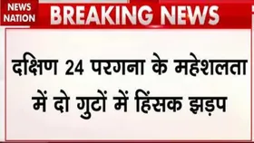 West Bengal Violence: दक्षिण 24 परगना में हिंसा, दो समुदायों के बीच हुआ तनाव, पुलिस टीम पर भी हमला