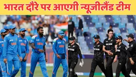 IND vs NZ: 3 वनडे और 5 T20I मैच खेलने भारत दौरे पर आने वाली है न्यूजीलैंड की टीम, बड़ी अपडेट आई सामने