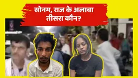 Raja Raghuvanshi Murder: सोनम और राज के बाद कौन है नया किरदार? क्या हुआ खुलासा