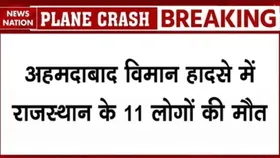 Air India Plane Crash: विमान हादसे में राजस्थान के 11 लोगों की मौत, बांसवाड़ा के एक ही परिवार के 5 सदस्य शामिल