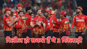 IPL 2025: खराब प्रदर्शन वालों को नहीं बख्शेंगी प्रीति जिंटा, इन 3 खिलाड़ियों का रिलीज होना लगभग तय!