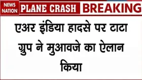 Ahmedabad Plane Crash: टाटा ग्रुप ने दिखाया संवेदनशीलता का परिचय, मृतकों के परिजनों को ₹1 करोड़ मुआवजा