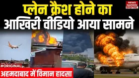 Ahmedabad Plane Crash Video : अहमदाबाद में Air India प्लेन क्रैश का VIDEO कितना भयानक, राख में बदल गया विमान