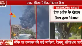 Gujarat Plane Crash: गुजरात के अहमदाबाद में बड़ा हादसा, एयर इंडिया का विमान हुआ क्रैश, कई यात्री थे सवार
