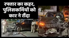Bihar News: पटना में रफ्तार का कहर, चेकिंग कर रहे पुलिसकर्मियों को कार ने रौंदा, एक की मौत 3 जख्मी