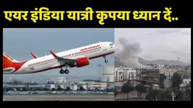 Air India Flight Rute Changed: ईरान में हालात बिगड़ने पर एयर इंडिया ने उड़ानों का रूट बदला, कई फ्लाइट्स लौटीं वापस