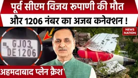 Ahmedabad Plane Crash:  गुजरात के पूर्व CM विजय रूपाणी की मौत का 1206 नंबर से क्या है कनेक्शन?