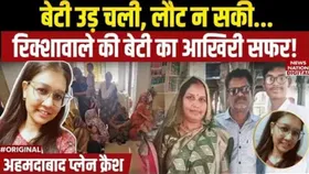 Emotional Story: रिक्शे वाले की बेटी पायल का आखिरी अलविदा, अहमदाबाद प्लेन हादसे में सपने और सांसें दोनों टूटे