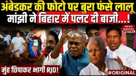 Bihar Politics: अंबेडकर की तस्वीर पर विवाद में फंसे लालू यादव, तेजस्वी की बढ़ी मुश्किलें