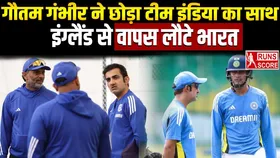 Gautam Gambhir: क्या पहले टेस्ट से पूर्व वापस आएंगे गंभीर? इंग्लैंड दौरे के बीच वतन लौटे भारतीय कोच