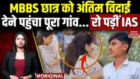 Ahmedabad Plane Crash:  फफक-फफक कर रोने लगीं IAS टीना डाबी, MBBS छात्र जयप्रकाश की अंतिम विदाई हुईं भावुक