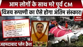 Ahmedabad Plane Crash: पूर्व सीएम विजय रूपाणी का DNA हुआ मैच, ऐसे होगा अंतिम संस्कार