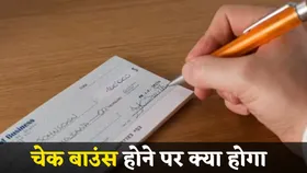 Kaam Ki Khabar: 1000 रुपये का चेक बाउंस हो गया तो क्या होगा? जानें सरकार का नियम