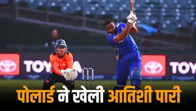 कायरन पोलार्ड का दिखा वही पुराना अंदाज, विस्फोटक बल्लेबाजी कर ठोके इतने रन, छक्कों की लगाई झड़ी