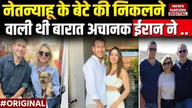 ईरान की वजह से नहीं निकल पाई इजरायली PM नेतन्याहू के बेटे की बारात, जानें क्यों अटक गया रोड़ा
