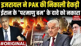 Iran-Israel War: क्या ईरान के समर्थन में इजराइल पर परमाणु अटैक करेगा पाकिस्तान,  PAK ने दिया जवाब