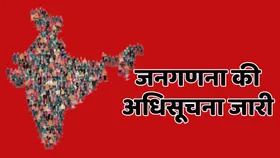 जनगणना पर गृहमंत्रालय ने जारी किया गैजेट नोटिफिकेशन, जानें आपसे क्या ली जाएंगी जानकारियां