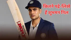 शुभमन गिल ने किस क्लास तक की है पढ़ाई? जो इंग्लैंड में करेंगे टीम इंडिया की कप्तानी