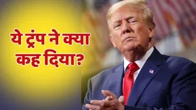 डोनाल्ड ट्रंप का ये बयान क्यों भारत के लिए खतरे की घंटी? दुनिया में भी बढ़ा तनाव