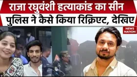 Raja Raghuvanshi Murder Case: पुलिस ने हत्याकांड की सीन किया रिक्रिएट, सोनम समेत चारों आरोपी मौके पर रहे मौजूद