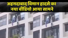 Ahmedabad Plane Crash के वक्त बालकनी से कूदते रहे लोग, सामने आया दहला देने वाला वीडियो