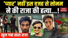 Raja Raghuvanshi Murder Case: 'प्यार' नहीं, तो इस वजह से सोनम ने राजा को मारा, ये रहा ताजा अपडेट