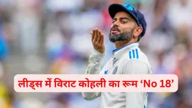 Virat Kohli: विराट कोहली का लीड्स में है स्पेशल रूप 'No 18', जानें क्या है इसकी स्टोरी
