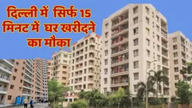DDA Flat: दिल्ली में खरीदना है सस्ता मकान तो चाहिए बस ये दस्तावेज और 50 हजार रुपए, 15 मिनट में सरकार देगी अपना घर