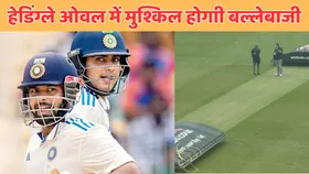 ENG vs IND: हेडिंग्ले टेस्ट से एक दिन पहले सामने आई पिच की डरावनी फोटो, जिसने बढ़ा दी भारतीय खेमे की टेंशन