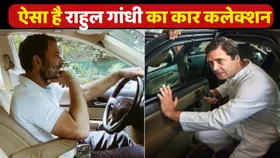 Rahul Gandhi Car Collection: राहुल गांधी को कारों का शौक, जानिए उनके बेड़े में कौन-कौन सी कार हैं शामिल