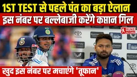 Rishabh Pant: पहले टेस्ट को लेकर पंत ने किया बड़ा ऐलान, बताया किस पोजीशन पर खेलेंगे शुभमन गिल