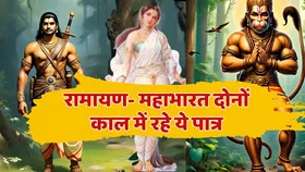 क्या आप जानते हैं कि वो कौन हैं जो रामायण और महाभारत दोनों ही काल में थे मौजूद