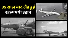 बाप रे! दुनिया की सबसे लंबी उड़ान, टेकऑफ के 35 साल बाद किया लैंड, दरवाजे खुले तो ऐसा था नजारा