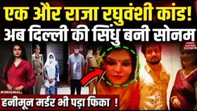 Delhi Wife Killed Husband: यूपी में हत्या, उत्तराखंड में फेंका शव, सामने आई एक और सोनम