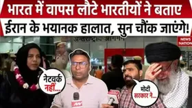 Indians Return From Iran: ईरान से वापस लौटे भारतीयों ने बताया खौफनाक मंजर, PM Modi की तरीफ की