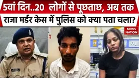 Raja Raghuvanshi Murder Case: शिलॉन्ग पुलिस की 5वें दिन भी जांच जारी, अभी तक पुलिस के हाथ क्या-क्या लगा?