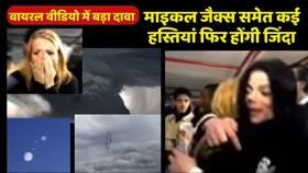 अक्टूबर में फिर माइकल जैक्सन समेत कई हस्तियां हो जाएंगी जिंदा: सोशल मीडिया पर वायरल वीडियो में बड़ा दावा