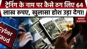 Cyber Fraud in Noida: नोएडा में साइबर ठगी का नया मामला, 64 लाख रुपये गंवा बैठी इंजीनियर की पत्नी, रहें सावधान