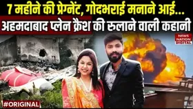 Ahmedabad Plane Crash: बेबी शावर के लिए भारत आया था कपल, हादसे में राख हुई खुशियां