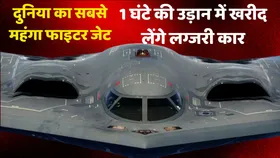 US ने ईरान पर जिस B-2 स्टील्थ बॉम्बर से किया अटैक, उसकी एक घंटे की उड़ान में खरीद लेंगे लग्जरी कार, जानिए सबसे महंगे लड़ाकू विमान की कीमत
