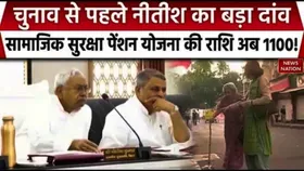 Social Security Pension Scheme: सीएम नीतीश का बड़ा दांव, सामाजिक सुरक्षा पेंशन योजना की राशि अब 1100 रुपए