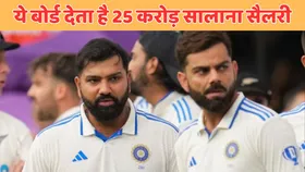 BCCI नहीं ये बोर्ड देता है अपने क्रिकेटर्स को 25 करोड़ की सालाना सैलरी, नाम शायद ही जानते हों आप