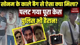 राजा रघुवंशी केस में पलट गई पूरी बाजी: सोनम के काले बैग में पुलिस को मिला कुछ ऐसा,  सुलझ गई गुत्थी!
