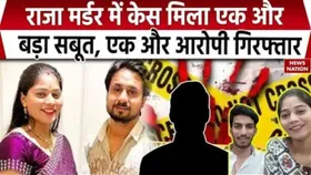 Raja Raghuvanshi Murder Case: राजा मर्डर केस म मिला एक और बड़ा सबूत, एक शख्स और गिरफ्तार, SIT जांच जारी