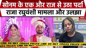 साजिश का खुलासा! सोनम के एक और राज से उठा पर्दा, राजा रघुवंशी केस में आया बड़ा अपडेट