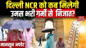 Delhi NCR weather: दिल्ली-NCR में प्रचंड गर्मी ने लोगों का किया हाल बेहाल, जानिए बारिश का ताजा अपडेट
