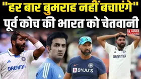 IND vs ENG: 'हर बार बुमराह नहीं बचाएंगे', पूर्व कोच ने टीम इंडिया को दी चेतावनी